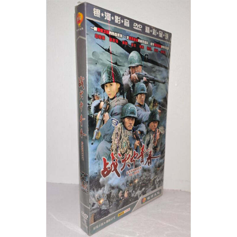 正版电视剧 战火中青春5DVD经济版盒装电视剧光盘又名敢死连