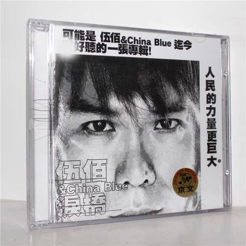 正版专辑 伍佰 泪桥 CD+VCD光盘