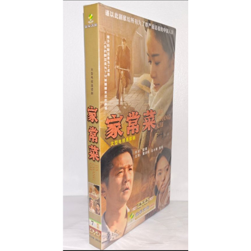 正版电视剧碟片 家常菜7DVD经济版盒装电视剧光盘