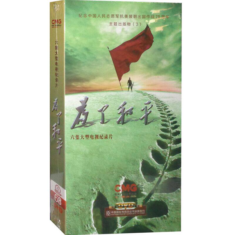 正版央视光盘 为了和平 6DVD六集大型电视记录片纪念中国抗美援朝