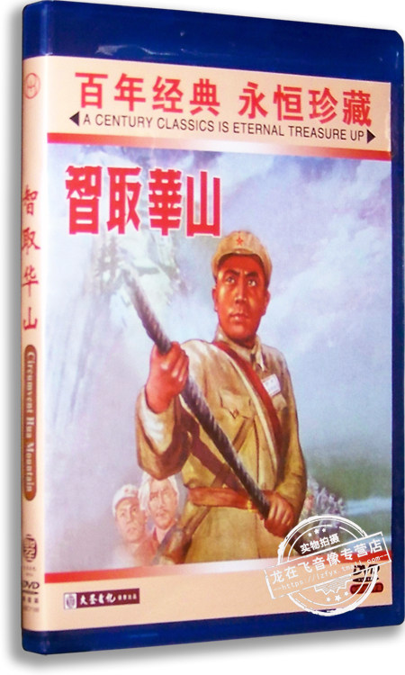 正版老电影 智取华山dvd 李金榜 许又新 杨庆卫 郭允泰 红色经典