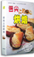王新国主讲示范 正版 烘焙DVD 舌尖上 美食烘焙技艺光盘 百科