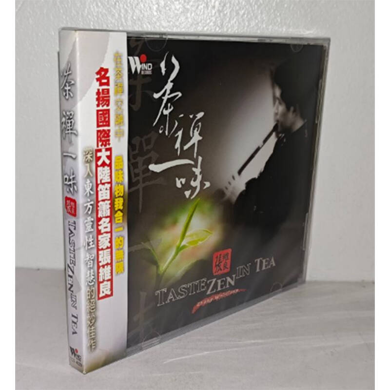 正版碟片 风潮唱片 笛箫名家张维良茶禅一味1CD盒装碟片闲情听