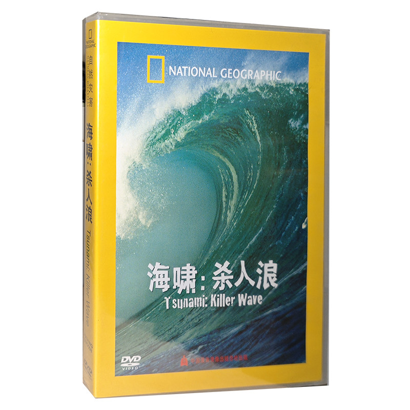 正版碟片 海啸：杀人浪盒装DVD 碟片超级海啸来袭DVD盒装碟片