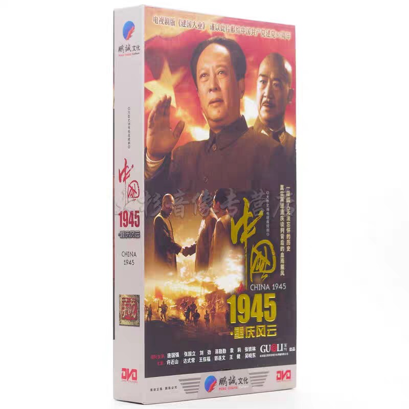正版电视剧 中国1945 精装版11DVD碟片30集光盘 唐国强 张国立