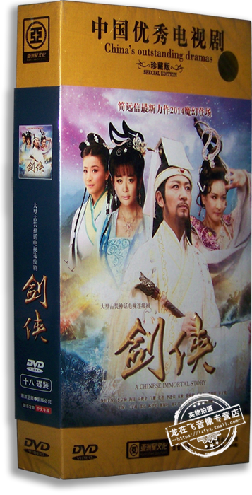 正版电视剧 剑侠18DVD 高清精装版62集李宗翰 海陆 吴俊余 郑亦桐