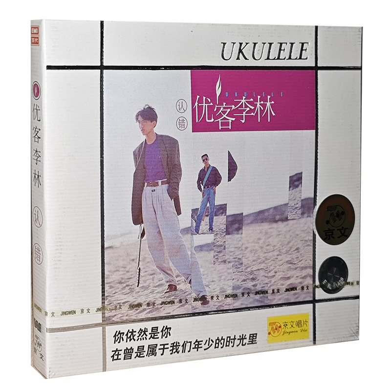 正版碟片 优客李林认错CD盒装碟片