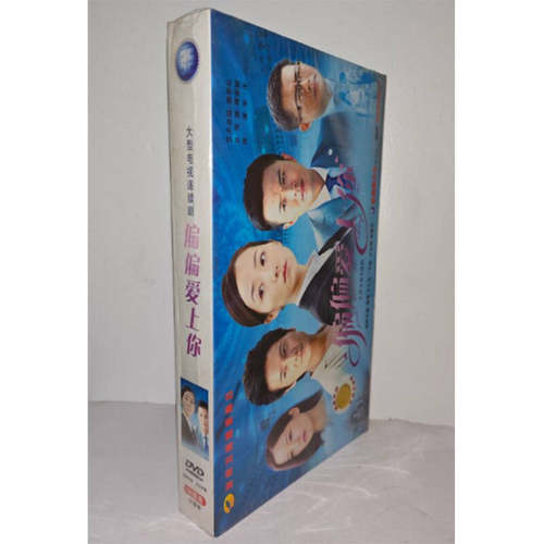 正版电视剧 偏偏爱上你10DVD精装版电视剧光盘