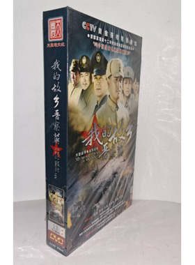 正版电视剧 我的故乡晋察冀13DVD精装版电视剧光盘