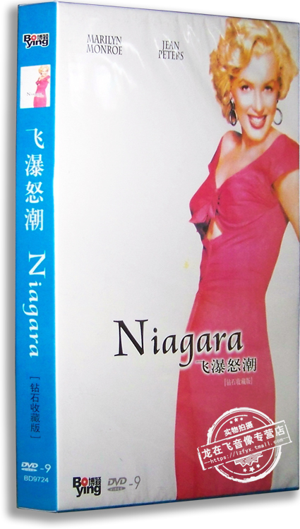 正版电影 飞瀑怒潮DVD9 玛丽莲·梦露 简·皮特斯 Niagara 英语
