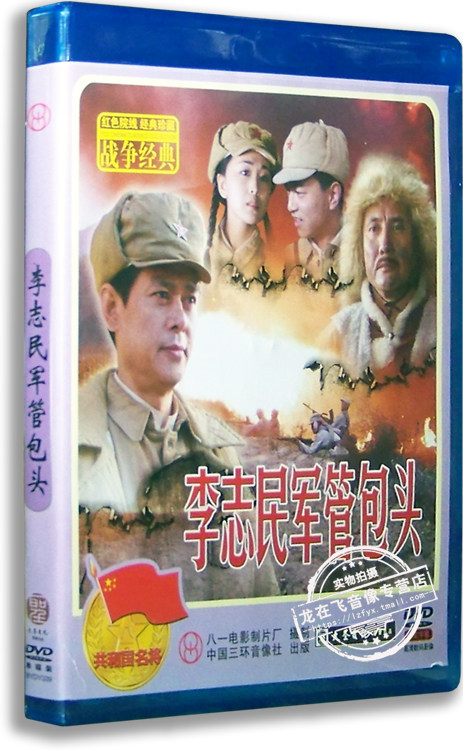正版电影 李志民军管包头dvd 刘长纯 张志坚 红色经典战争影片