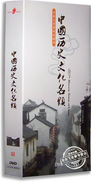 正版百科 中国历史文化名镇 8DVD 百集大型电视纪录片