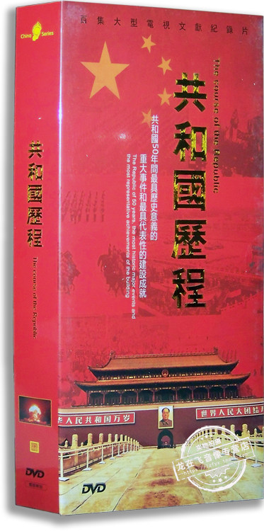 正版百科 共和国历程 8DVD 百集大型电视文献纪录片