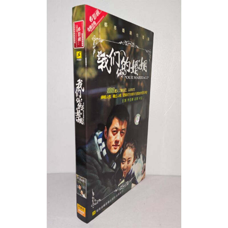 正版电视剧 我们俩的婚姻4DVD经济版盒装电视剧光盘 李亚鹏 苗圃