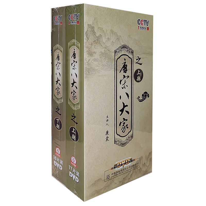 百家讲坛 唐宋八大家上下部 全集33DVD碟片康震解说