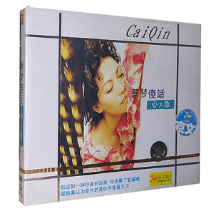 正版碟片 蔡琴傻话 心太急 CD盒装碟片 京文唱片
