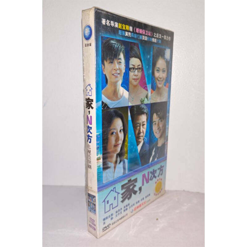 正版电视剧 家N次方6DVD经济版盒装电视剧光盘宋丹丹