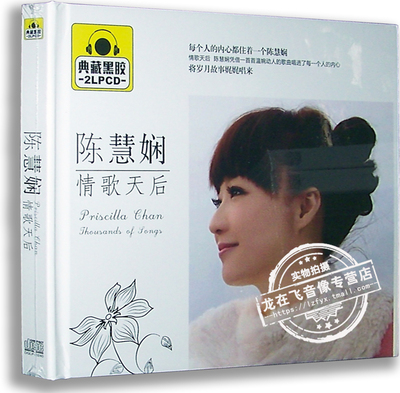 正版唱片 陈慧娴：情歌天后 典藏黑胶2CD 千千阙歌 飘雪 车载音乐