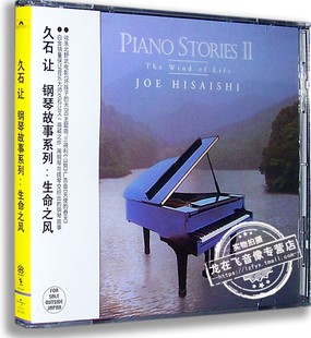 生命之风CD 久石让：钢琴故事系列2 The Wind Life 正版 专辑