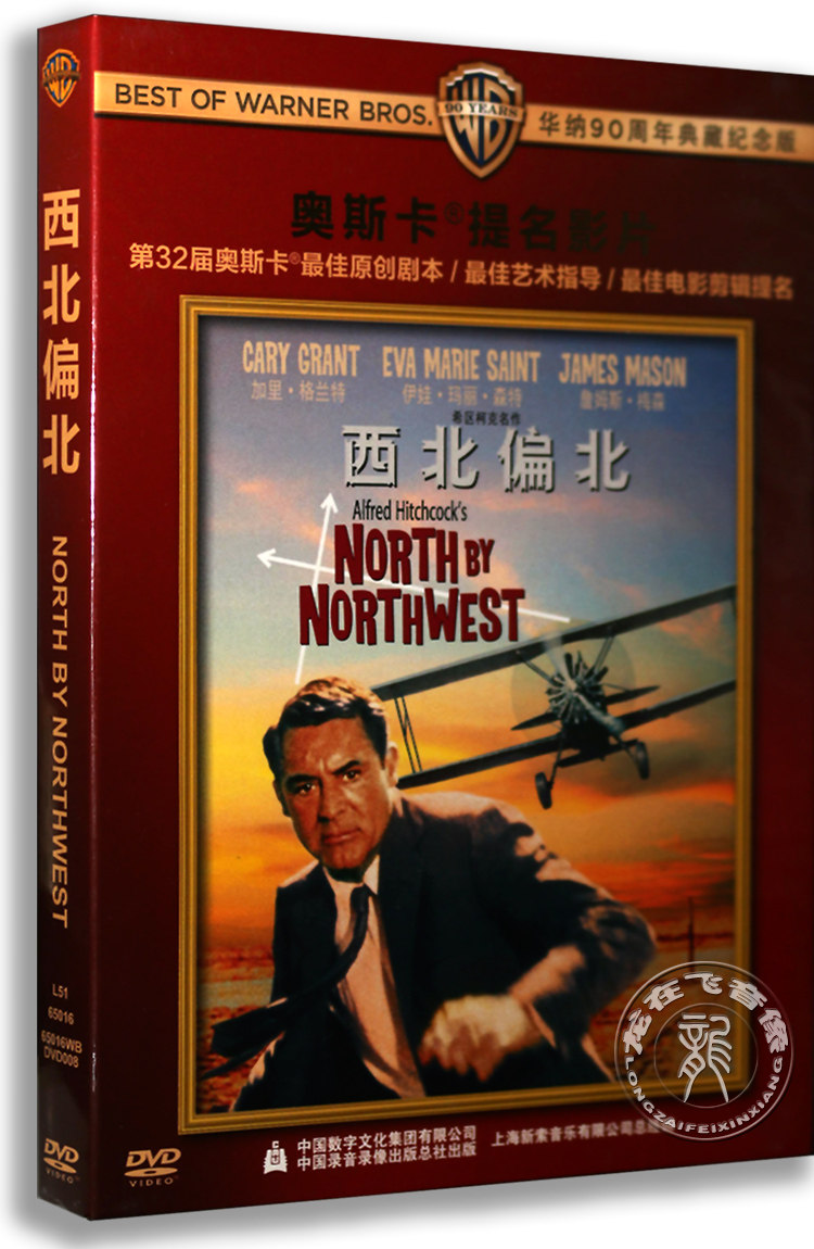 正版电影 西北偏北 盒装dvd d10 希区柯克名作 北西北 含国配