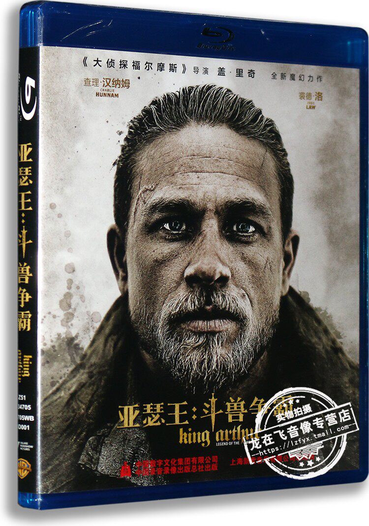 正版现货 亚瑟王:斗兽争霸 蓝光高清BD50 圣剑传奇 查理·汉纳姆