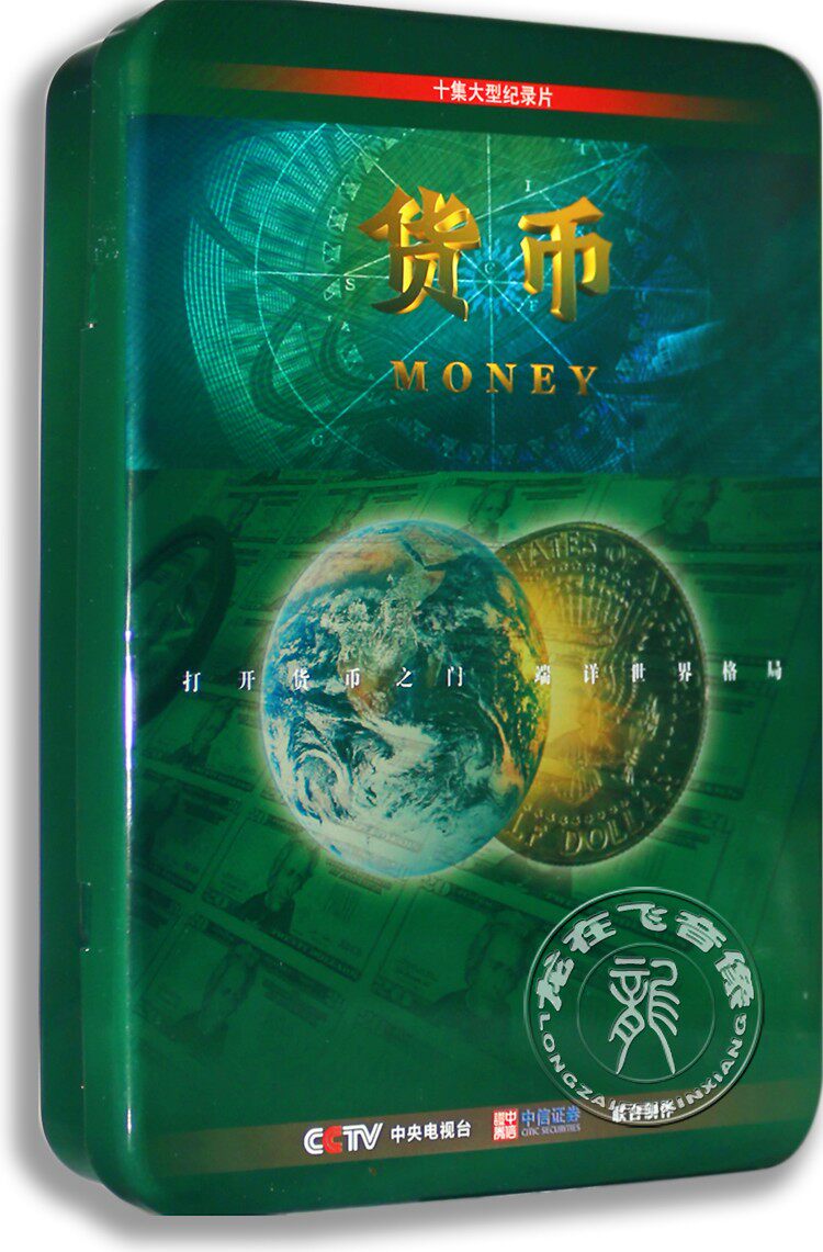 现货正版纪录片DVD碟 货币 5DVD铁盒版 十集记录片 金融教材