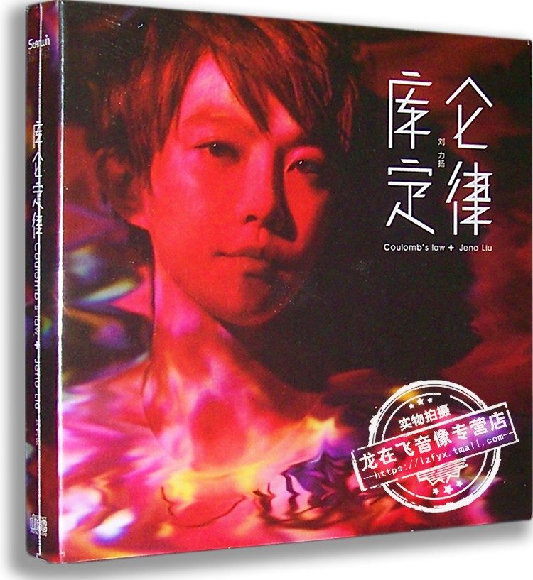 正版现货 刘力扬《库仑定律》cd dvd 第五号个人概念专辑