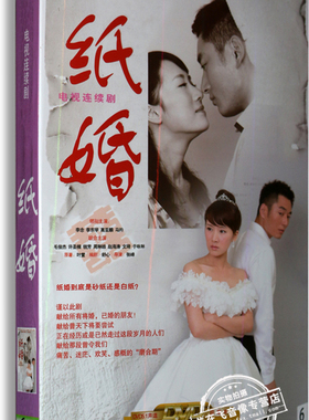 正版电视剧 纸婚 盒装 6DVD 经济版 李念 李东学 高亚麟 马羚