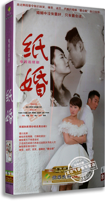 正版电视剧 纸婚 盒装 6DVD 经济版 李念 李东学 高亚麟 马羚