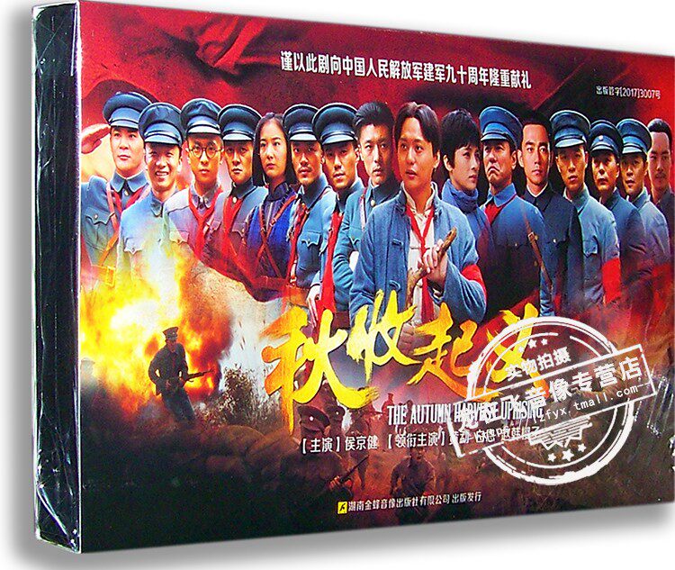 正版现货 秋收起义 DVD光盘 电视剧经济版6碟 侯京健 赵韩樱子