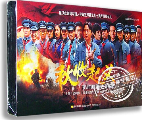 正版现货 秋收起义6DVD经济版盒装电视剧光盘 侯京健  赵韩樱子
