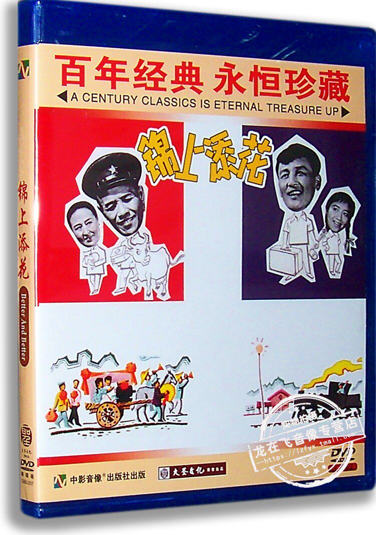 正版电影 锦上添花dvd 韩非 赵子岳 田烈 经典老电影