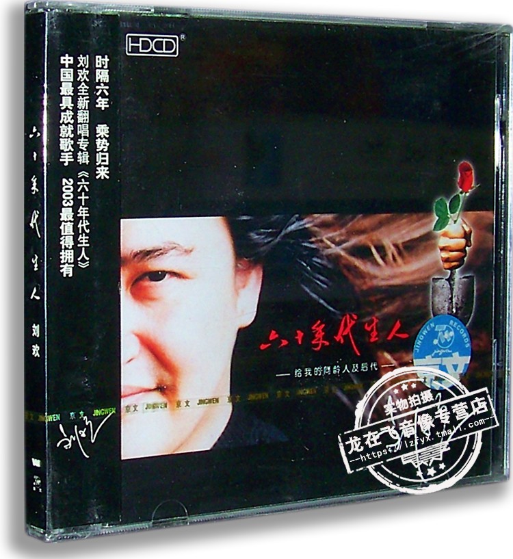 正版专辑 刘欢:六十年代生人 CD 京文唱片