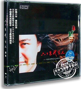 正版专辑 刘欢:六十年代生人 CD 京文唱片