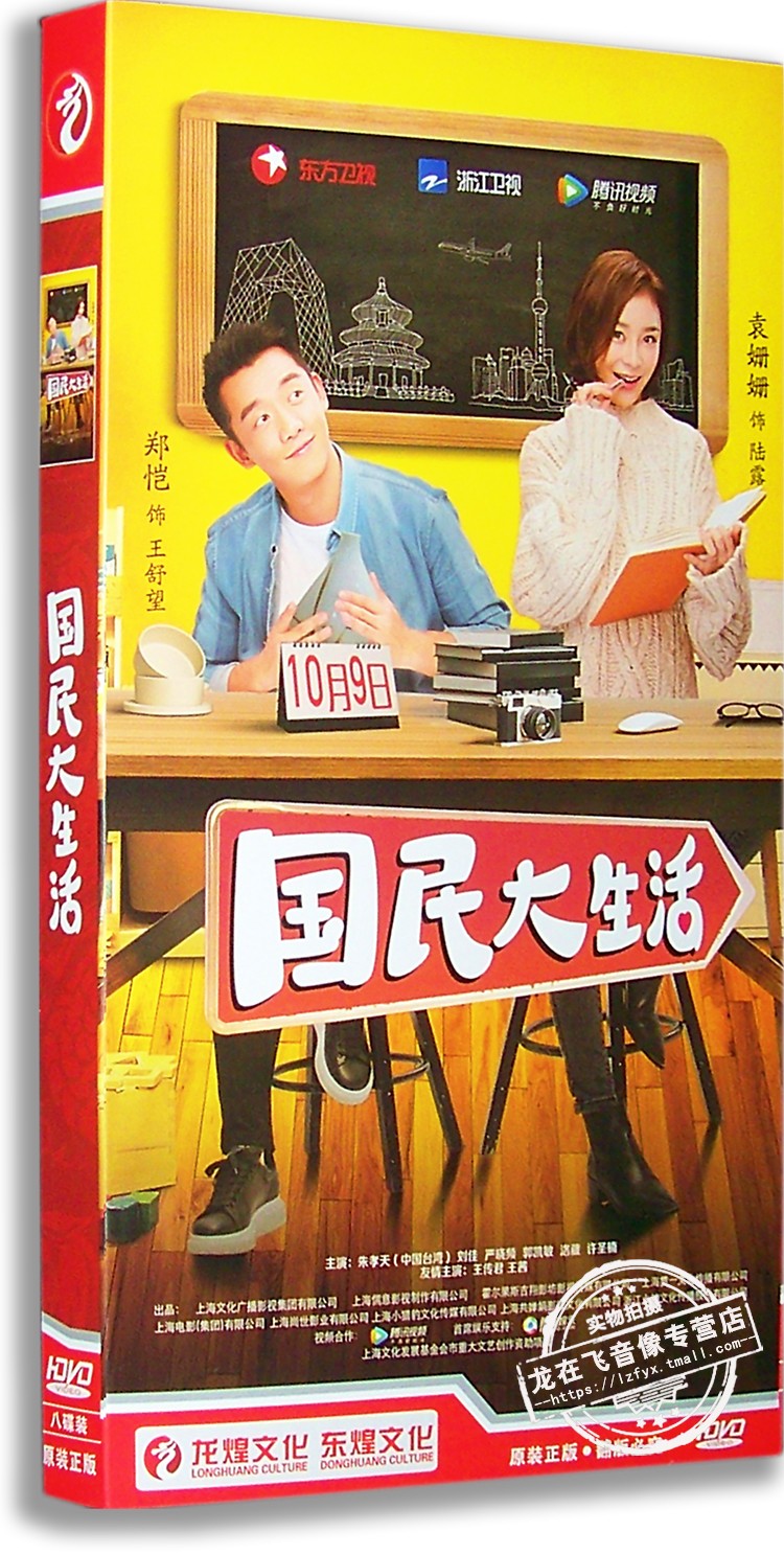 正版现货 国民大生活 电视剧经济版 8dvd 郑凯 朱孝天 袁珊珊
