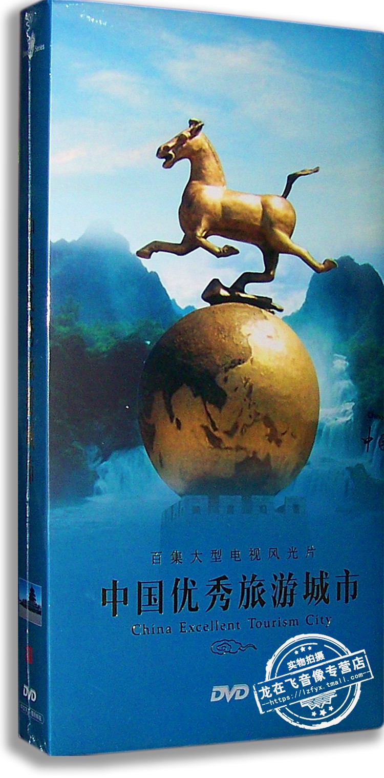 正版百科 中国优秀旅游城市 8DVD 百集大型电视风光片