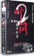 精装 叶问2：宗师传奇 DVD9 DVD5花絮碟 洪金宝 正版 甄子丹 电影