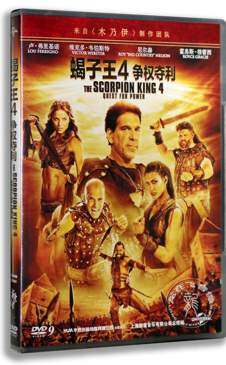 正版电影 蝎子王4争权夺利DVD盒装 电影碟片经典电影 dvd碟片