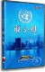 珍藏版 正版 盒装 联合国DVD 央视四集纪录片 纪录片