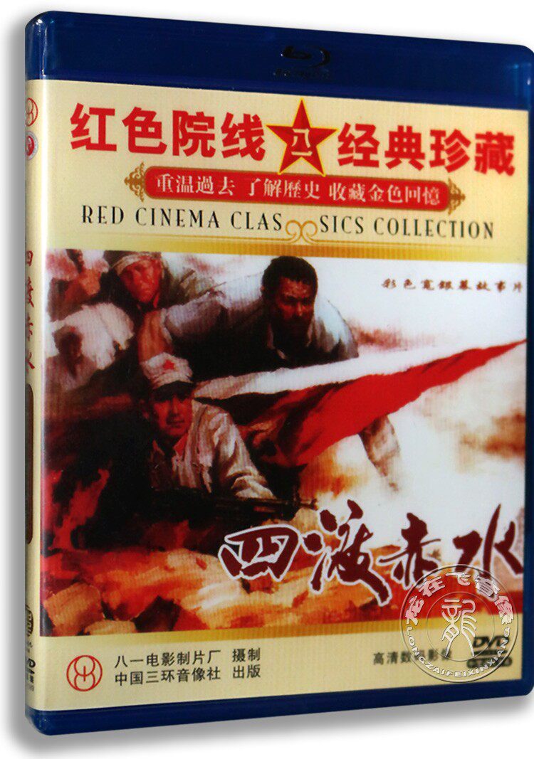 正版老电影碟片DVD光盘 四渡赤水 古月 苏林 刘怀正傅学城 2DVD