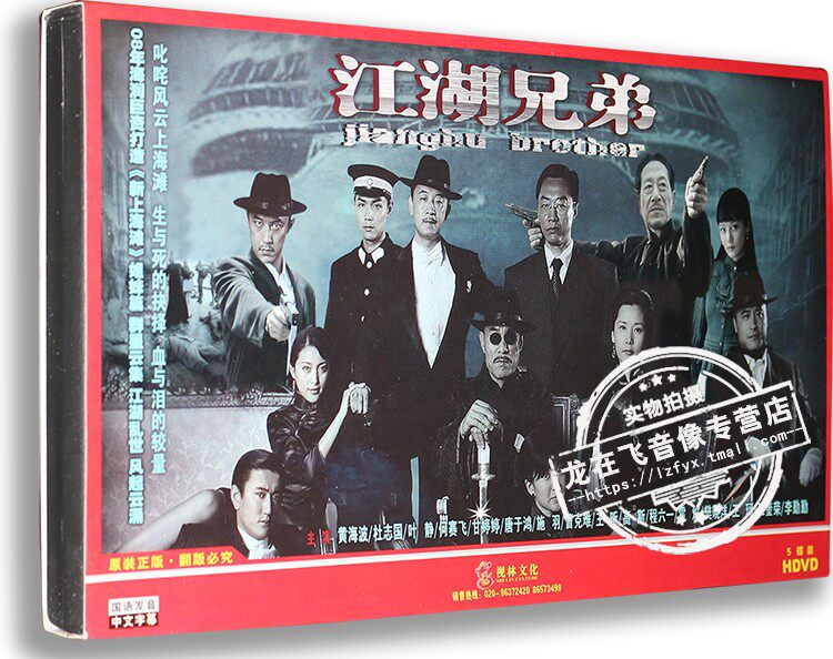 正版电视剧 江湖兄弟 经济版 5DVD 黄海波 杜志国 叶静 何赛飞