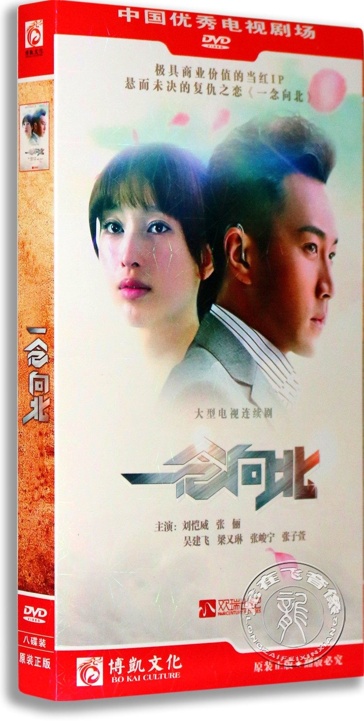 现货正版电视剧dvd光碟 一念向北 盒装8dvd经济版 刘恺威 张俪
