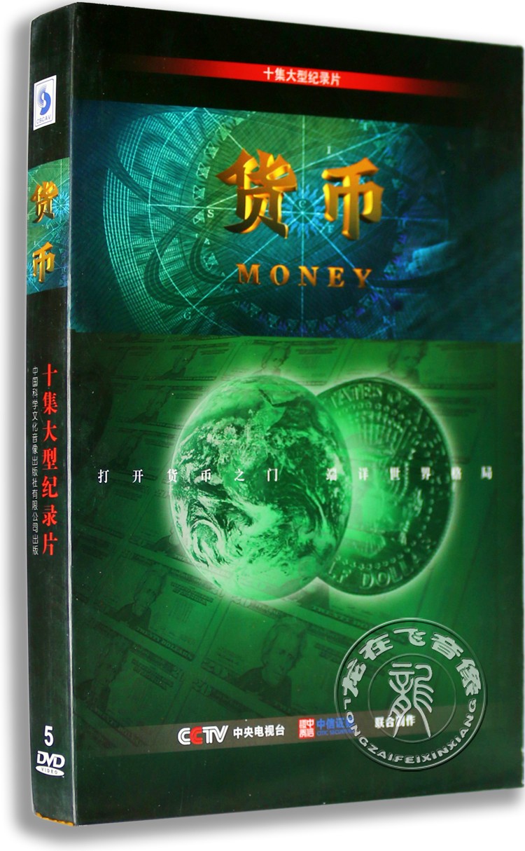 现货正版纪录片DVD碟 货币 5DVD平装版 十集记录片 金融教材