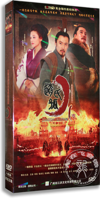 正版电视剧 赵氏孤儿案 8dvd 经济版 吴秀波 孙淳  应采儿 古装剧
