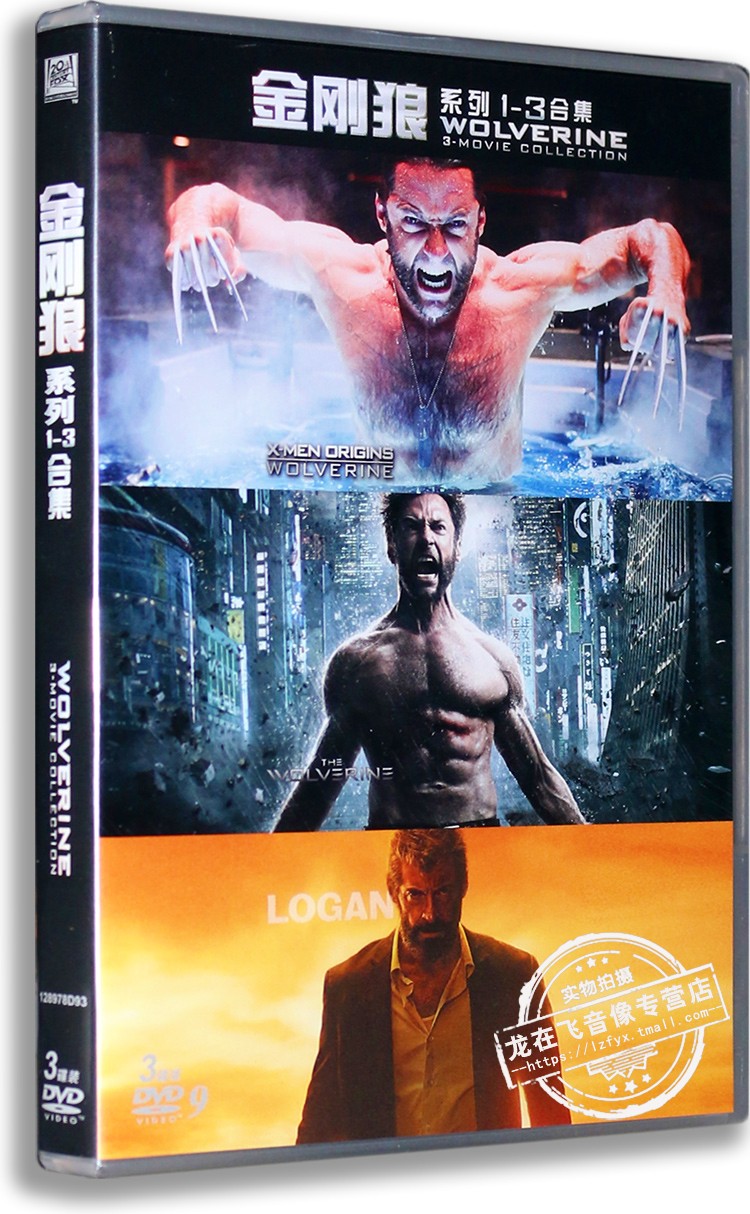 正版电影 金刚狼三部曲1-3合集 3DVD9 休·杰克曼经典系列 国语