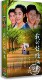 徐百卉 三妈俩爸 电视剧 现货正版 15DVD 我 版 李健 精装 珍藏版