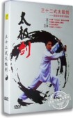太极剑 正版 三十二式 王二平32太极剑DVD 武术教学光盘 百科