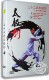 太极剑 正版 三十二式 王二平32太极剑DVD 武术教学光盘 百科