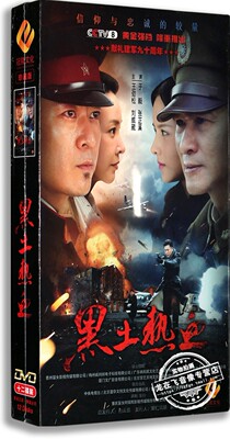 现货正版电视剧 黑土热血 精装版 12DVD 于毅  刘威葳 王劲松