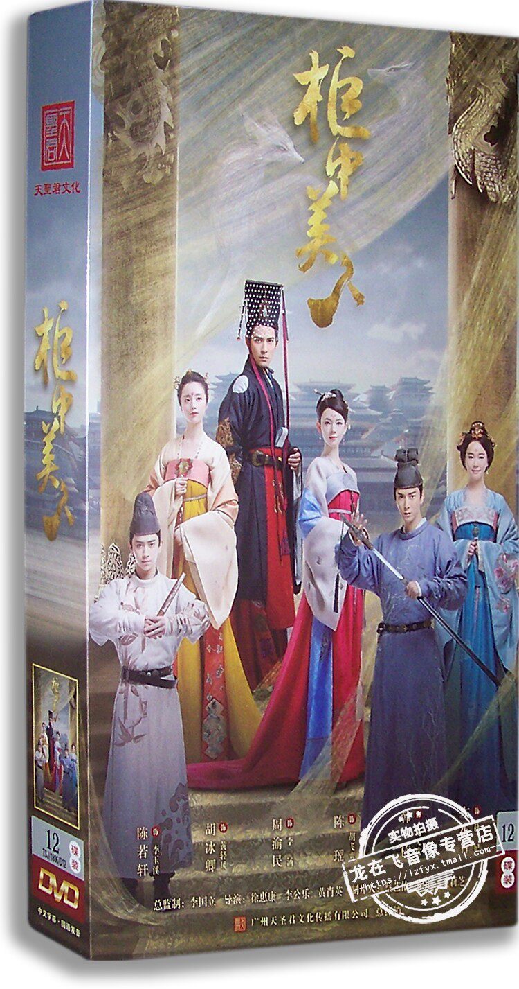 正版电视剧 柜中美人 12DVD 精装珍藏版 周渝民 胡冰卿 古装剧